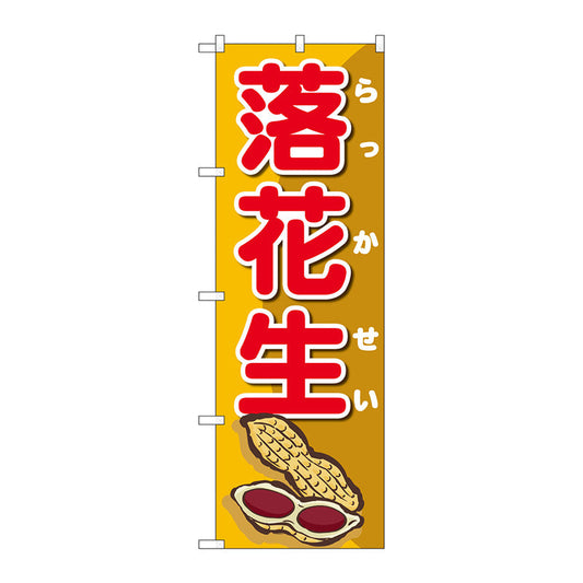 のぼり旗　落花生オレンジ地赤文字　Ｎｏ．ＳＮＢ－５４７０　Ｗ６００×Ｈ１８００