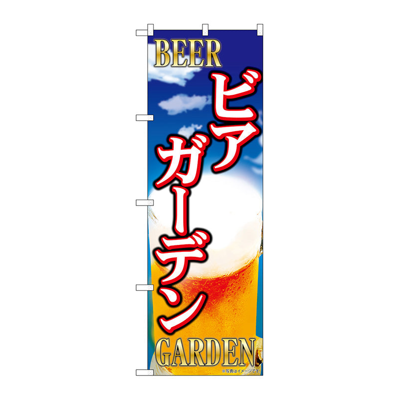 のぼり旗　ビアガーデン　ビール柄　Ｎｏ．ＳＮＢ－５４７５　Ｗ６００×Ｈ１８００