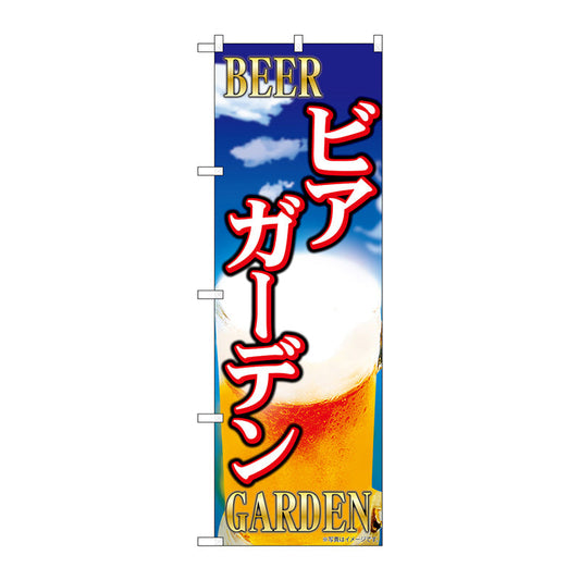 のぼり旗　ビアガーデン　ビール柄　Ｎｏ．ＳＮＢ－５４７５　Ｗ６００×Ｈ１８００