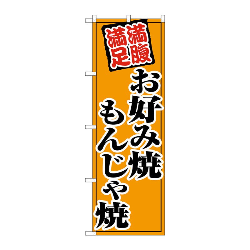 のぼり旗　お好み焼もんじゃ焼　Ｎｏ．ＳＮＢ－５４７９　Ｗ６００×Ｈ１８００