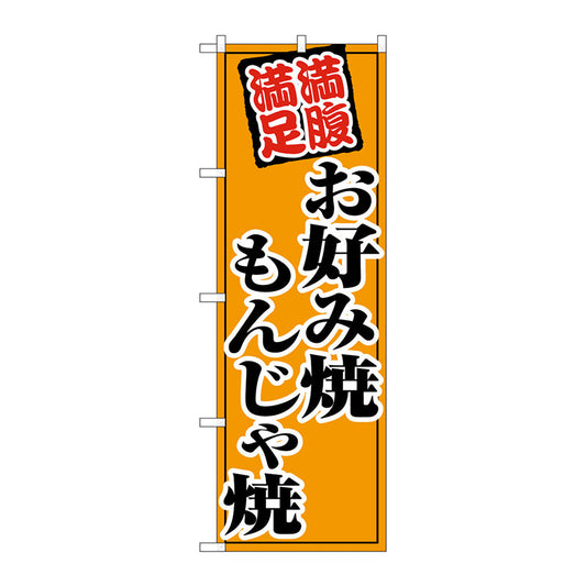 のぼり旗　お好み焼もんじゃ焼　Ｎｏ．ＳＮＢ－５４７９　Ｗ６００×Ｈ１８００
