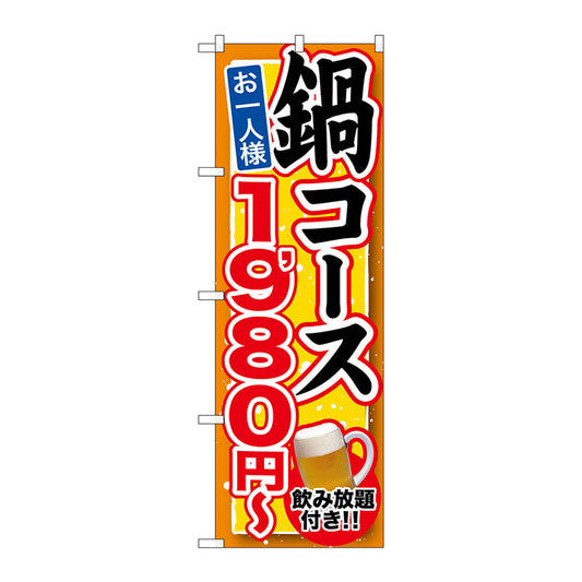 のぼり旗　鍋コース　飲み放題付　１９８０　Ｎｏ．ＳＮＢ－５４８　Ｗ６００×Ｈ１８００