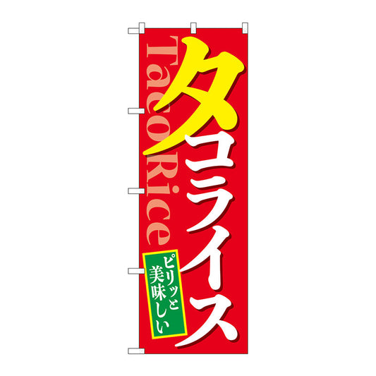 のぼり旗　ピリッと美味しいタコライス　Ｎｏ．ＳＮＢ－５４８５　Ｗ６００×Ｈ１８００