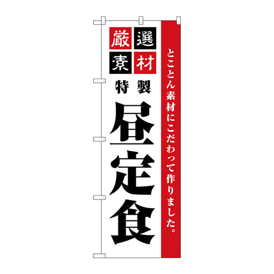 のぼり旗　厳選素材昼定食　シンプル　Ｎｏ．ＳＮＢ－５４９０　Ｗ６００×Ｈ１８００