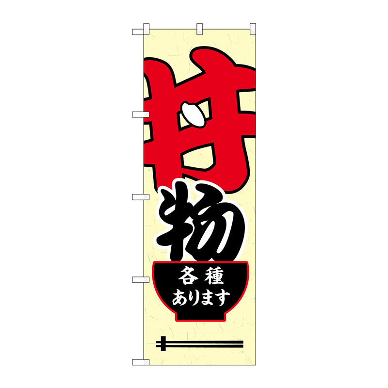 のぼり旗　丼物各種あります　Ｎｏ．ＳＮＢ－５４９５　Ｗ６００×Ｈ１８００