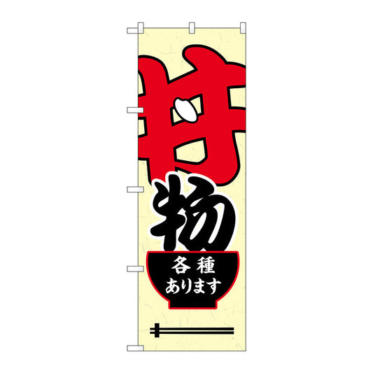 のぼり旗　丼物各種あります　Ｎｏ．ＳＮＢ－５４９５　Ｗ６００×Ｈ１８００