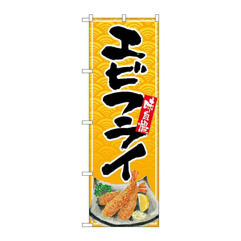 のぼり旗　エビフライ　リアルイラスト　Ｎｏ．ＳＮＢ－５４９７　Ｗ６００×Ｈ１８００