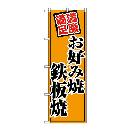 のぼり旗　お好み焼鉄板焼　オレンジ　Ｎｏ．ＳＮＢ－５５００　Ｗ６００×Ｈ１８００
