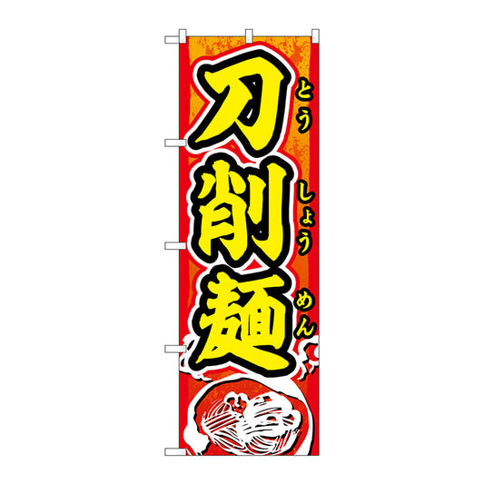 のぼり旗　刀削麺＿赤地＿黄文字　Ｎｏ．ＳＮＢ－５５０１　Ｗ６００×Ｈ１８００