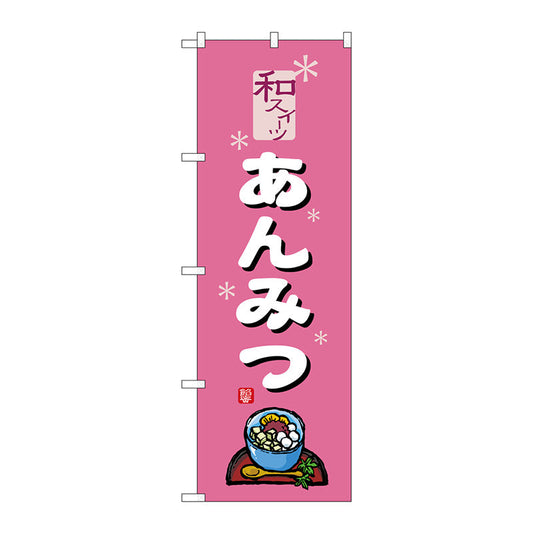 のぼり旗　あんみつ　ピンク　Ｎｏ．ＳＮＢ－５５０６　Ｗ６００×Ｈ１８００