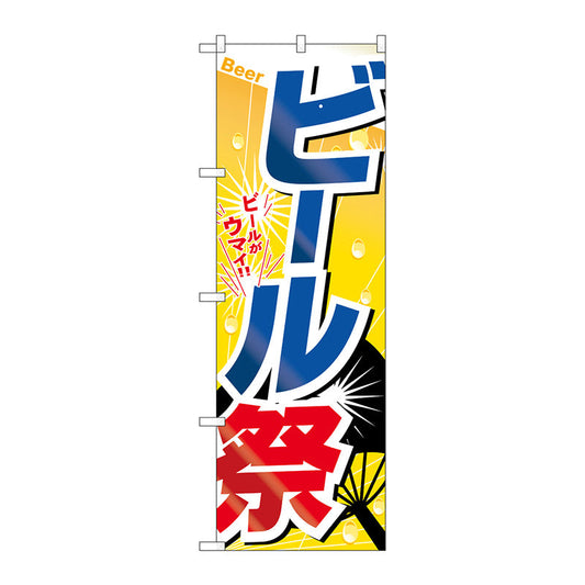 のぼり旗　ビール祭　Ｎｏ．ＳＮＢ－５５０７　Ｗ６００×Ｈ１８００