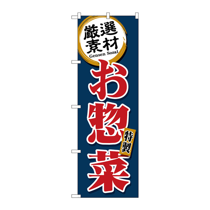 のぼり旗 厳選素材お惣菜 紺 No．SNB－5509 W600