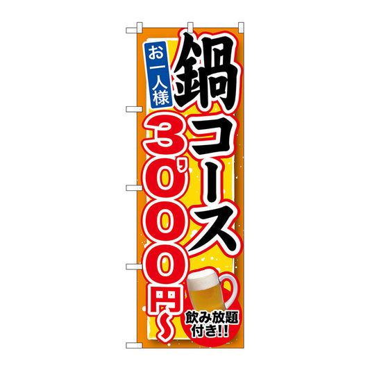 のぼり旗　鍋コース　飲み放題付　３０００　Ｎｏ．ＳＮＢ－５５１　Ｗ６００×Ｈ１８００