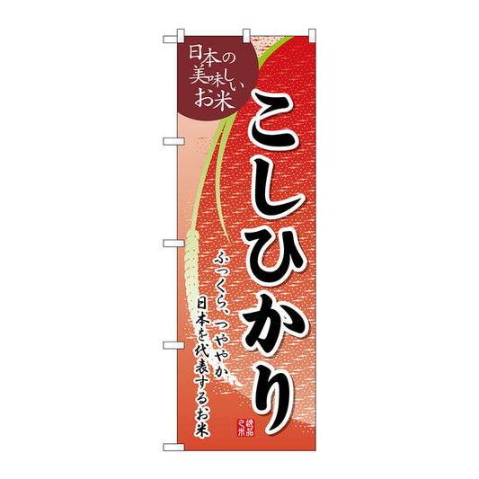 のぼり旗　こしひかり白フチ付き　Ｎｏ．ＳＮＢ－５５１０　Ｗ６００×Ｈ１８００