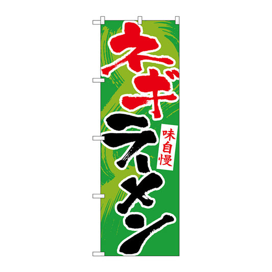 のぼり旗　ネギラーメン　Ｎｏ．ＳＮＢ－５５１１　Ｗ６００×Ｈ１８００