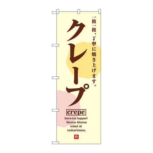 のぼり旗　クレープＣｒｅｐｅ　Ｎｏ．ＳＮＢ－５５１５　Ｗ６００×Ｈ１８００