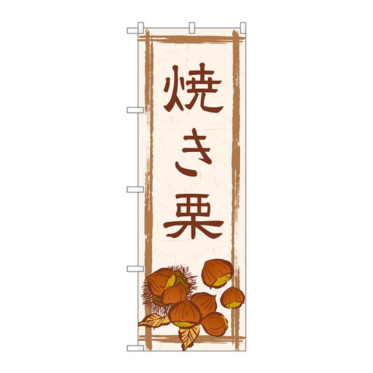 のぼり旗　焼き栗＿茶色文字　Ｎｏ．ＳＮＢ－５５１７　Ｗ６００×Ｈ１８００