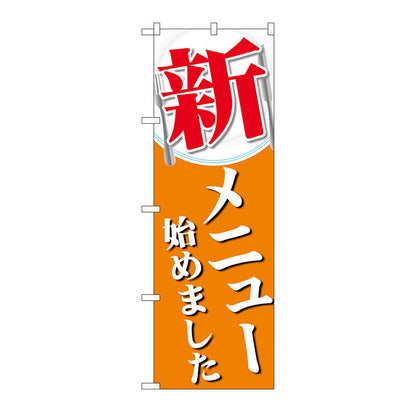 のぼり旗　新メニュー始めました　Ｎｏ．ＳＮＢ－５５１８　Ｗ６００×Ｈ１８００