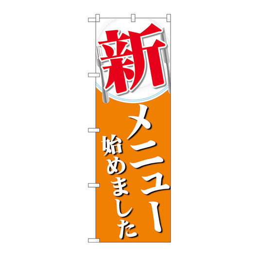 のぼり旗　新メニュー始めました　Ｎｏ．ＳＮＢ－５５１８　Ｗ６００×Ｈ１８００