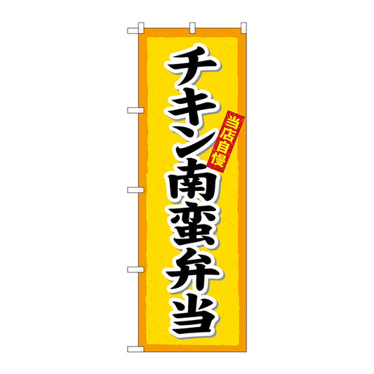 のぼり旗　チキン南蛮弁当楷書体　Ｎｏ．ＳＮＢ－５５１９　Ｗ６００×Ｈ１８００