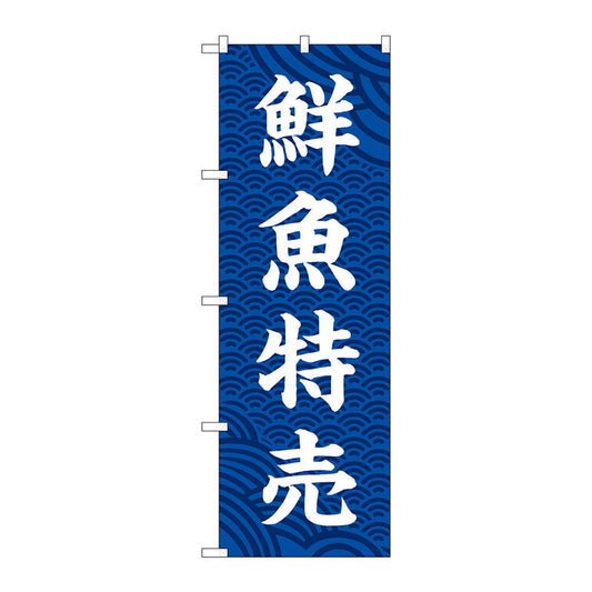 のぼり旗　鮮魚特売　Ｎｏ．ＳＮＢ－５５２２　Ｗ６００×Ｈ１８００