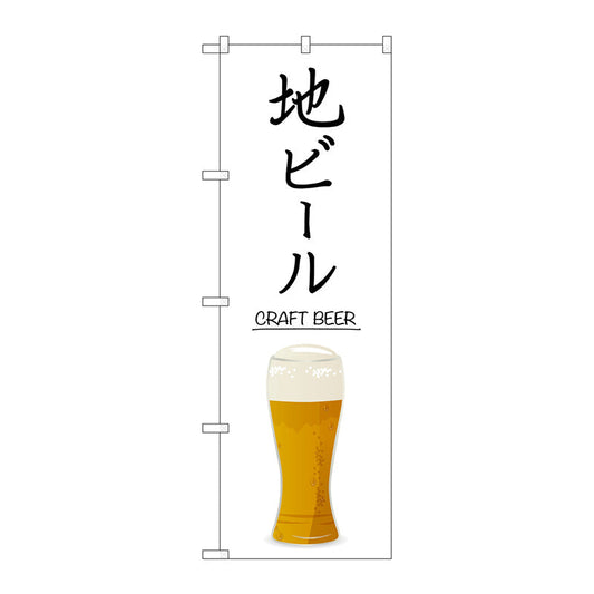 のぼり旗　地ビール　ＣＲＡＦＴ　ＢＥＥＲ　Ｎｏ．ＳＮＢ－５５２５　Ｗ６００×Ｈ１８００