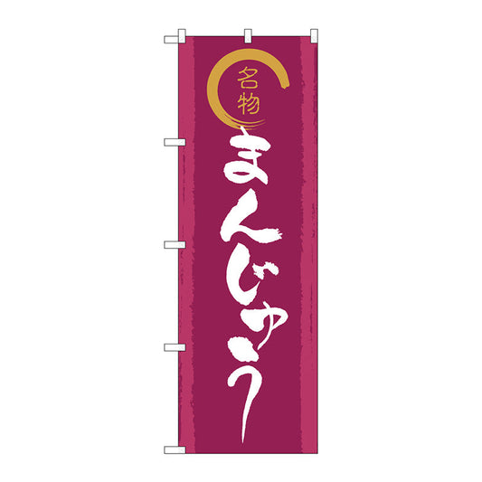 のぼり旗　名物金文字まんじゅう　Ｎｏ．ＳＮＢ－５５２６　Ｗ６００×Ｈ１８００