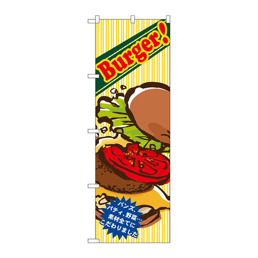 のぼり旗　Ｂｕｒｇｅｒ！バンズパティ野菜　Ｎｏ．ＳＮＢ－５５２７　Ｗ６００×Ｈ１８００