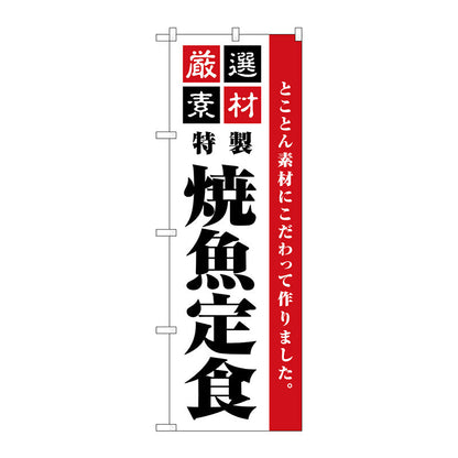 のぼり旗　厳選素材焼魚定食　Ｎｏ．ＳＮＢ－５５２９　Ｗ６００×Ｈ１８００