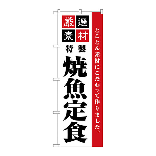 のぼり旗　厳選素材焼魚定食　Ｎｏ．ＳＮＢ－５５２９　Ｗ６００×Ｈ１８００