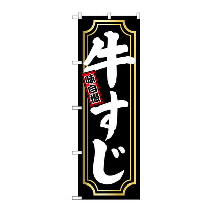 のぼり旗　牛すじ　金囲い　Ｎｏ．ＳＮＢ－５５３１　Ｗ６００×Ｈ１８００