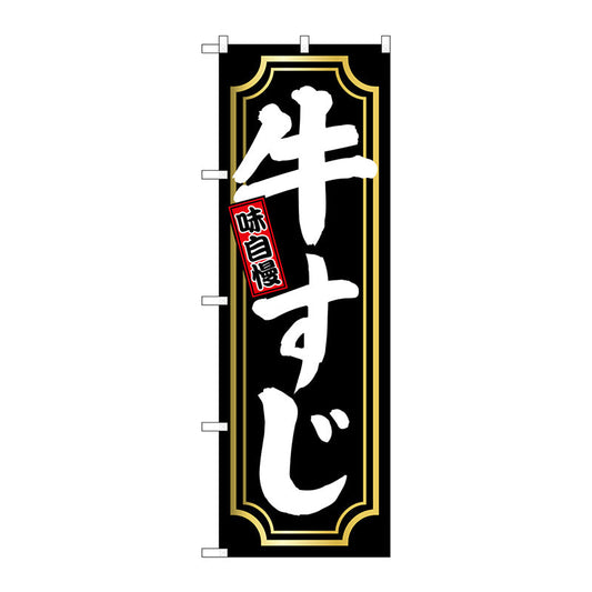 のぼり旗　牛すじ　金囲い　Ｎｏ．ＳＮＢ－５５３１　Ｗ６００×Ｈ１８００