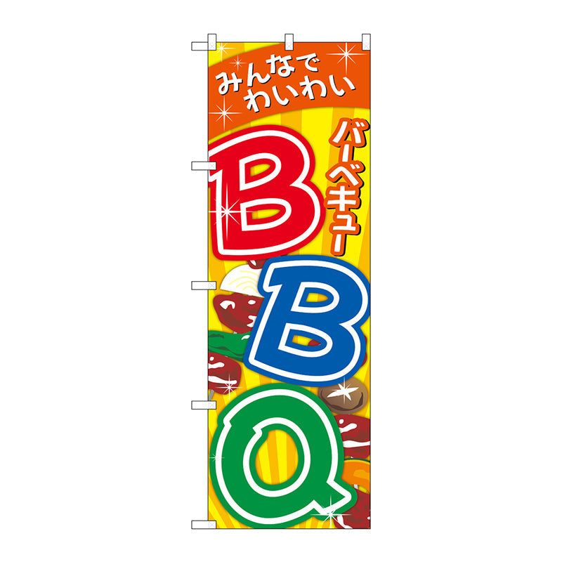 のぼり旗　ＢＢＱバーベキュー　Ｎｏ．ＳＮＢ－５５３２　Ｗ６００×Ｈ１８００