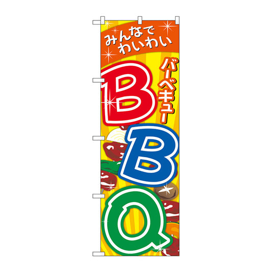 のぼり旗　ＢＢＱバーベキュー　Ｎｏ．ＳＮＢ－５５３２　Ｗ６００×Ｈ１８００