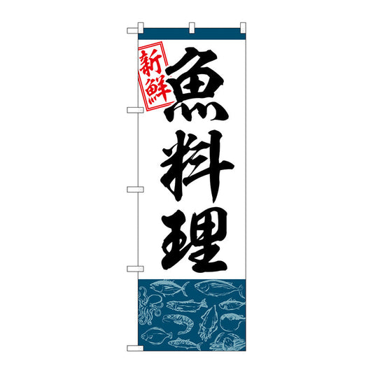 のぼり旗　魚料理　Ｎｏ．ＳＮＢ－５５３７　Ｗ６００×Ｈ１８００