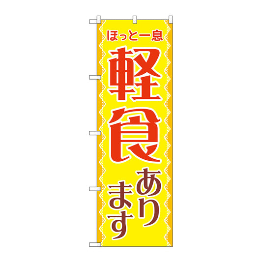 のぼり旗　軽食あります　Ｎｏ．ＳＮＢ－５５３８　Ｗ６００×Ｈ１８００