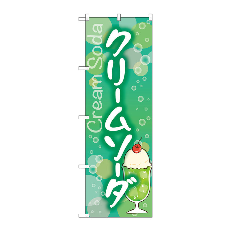 のぼり旗　クリームソーダ　Ｎｏ．ＳＮＢ－５５４０　Ｗ６００×Ｈ１８００