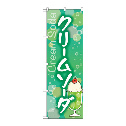 のぼり旗　クリームソーダ　Ｎｏ．ＳＮＢ－５５４０　Ｗ６００×Ｈ１８００