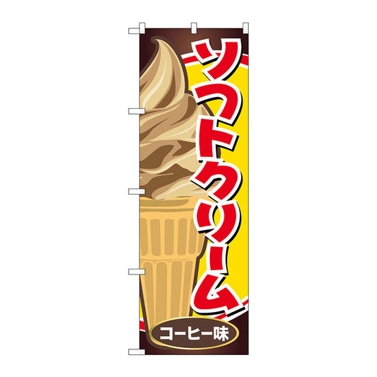 のぼり旗　ソフトクリーム　コーヒー味　Ｎｏ．ＳＮＢ－５５４３　Ｗ６００×Ｈ１８００