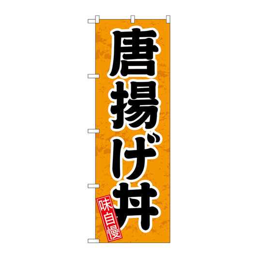 のぼり旗　唐揚げ丼　円楷書　Ｎｏ．ＳＮＢ－５５４６　Ｗ６００×Ｈ１８００