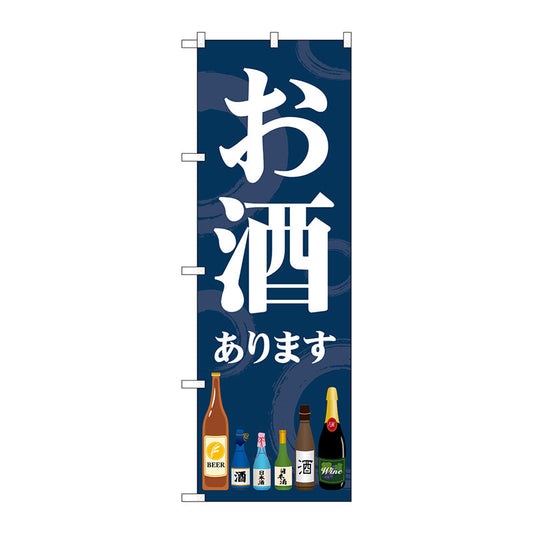 のぼり旗　お酒あります　Ｎｏ．ＳＮＢ－５５５１　Ｗ６００×Ｈ１８００