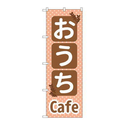 のぼり旗　おうちＣａｆｅ　Ｎｏ．ＳＮＢ－５５６４　Ｗ６００×Ｈ１８００