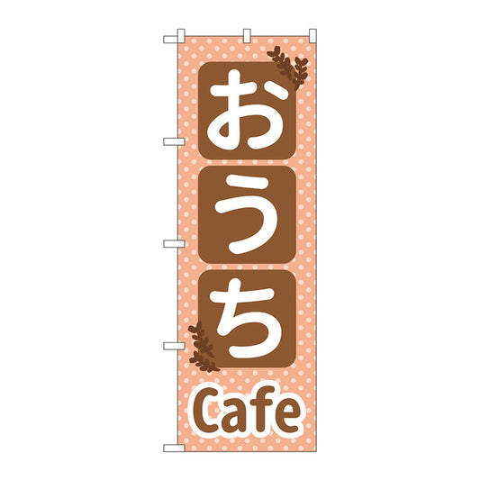 のぼり旗　おうちＣａｆｅ　Ｎｏ．ＳＮＢ－５５６４　Ｗ６００×Ｈ１８００