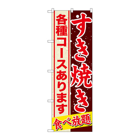 のぼり旗　すきやき　各種コースあり　Ｎｏ．ＳＮＢ－５５９　Ｗ６００×Ｈ１８００