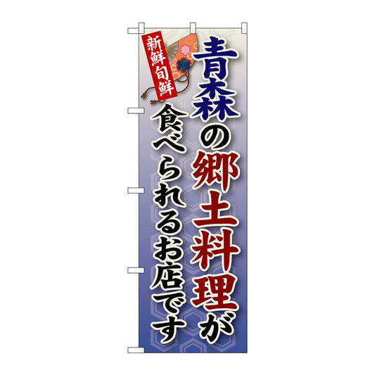 のぼり旗　青森の郷土料理　Ｎｏ．ＳＮＢ－５６　Ｗ６００×Ｈ１８００