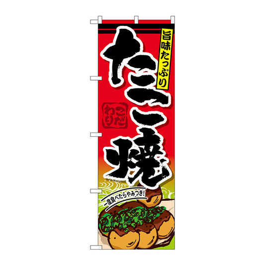 のぼり旗　たこ焼　Ｎｏ．ＳＮＢ－５７３　Ｗ６００×Ｈ１８００