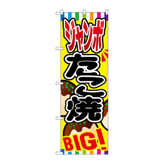 のぼり旗　ジャンボたこ焼　Ｎｏ．ＳＮＢ－５８０　Ｗ６００×Ｈ１８００