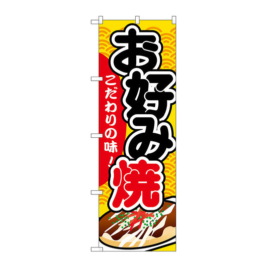 のぼり旗　お好み焼　Ｎｏ．ＳＮＢ－５８１　Ｗ６００×Ｈ１８００