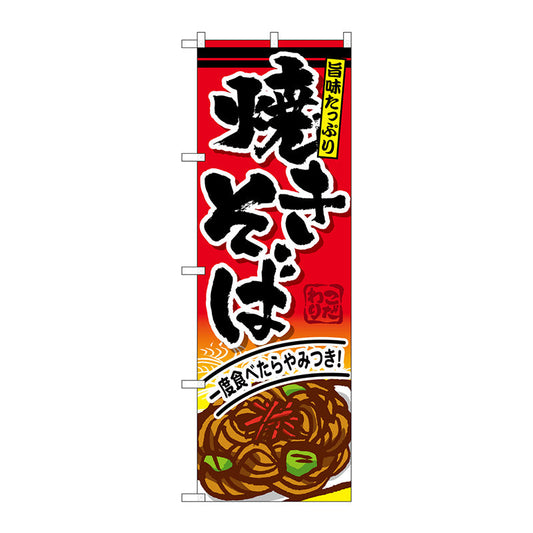 のぼり旗　焼きそば　Ｎｏ．ＳＮＢ－５９３　Ｗ６００×Ｈ１８００