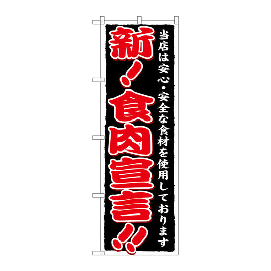 のぼり旗　新！食肉宣言！！　Ｎｏ．ＳＮＢ－６　Ｗ６００×Ｈ１８００
